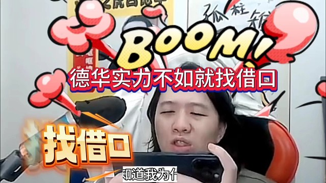 德华实力不行，开始找借口甩锅了