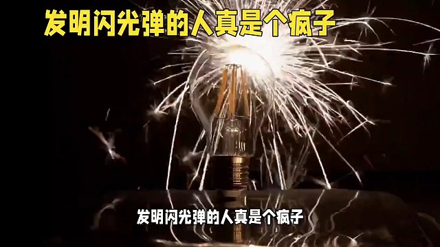 发明闪光弹的人真是个疯子