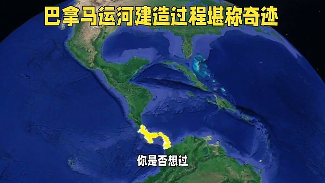 巴拿马运河真是个奇迹
