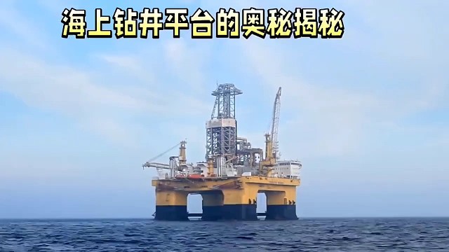 海上钻井平台的奥秘揭秘
