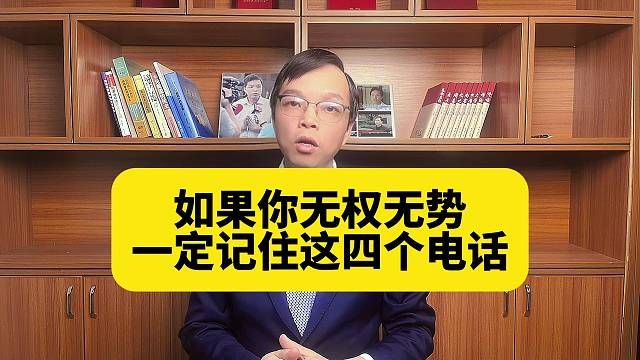 如果你无权无势，一定要记住这4个电话