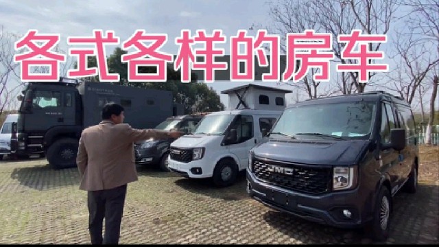 各种各样的房车布局，几十台一起看，你喜欢那一台