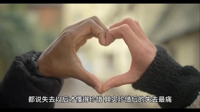 珍惜后的失去最痛