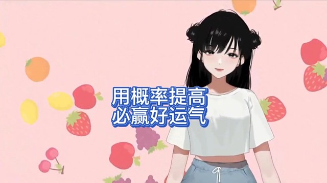 用概率提高必赢好运气