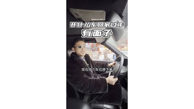 开这车回家过年有面子吗