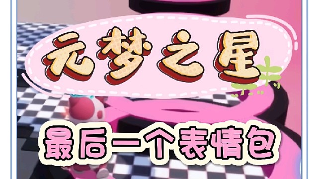 最后一个表情包