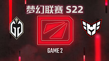 GG vs Heroic-2 梦幻联赛S22