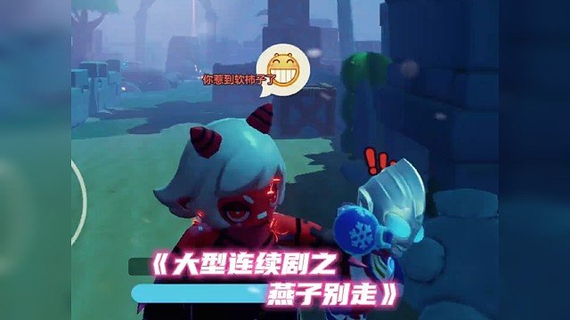 《倒反天罡》#大王别抓我 #元梦之星 #星星启动 #元梦之星星梦合伙人 #元梦之星新春合家欢