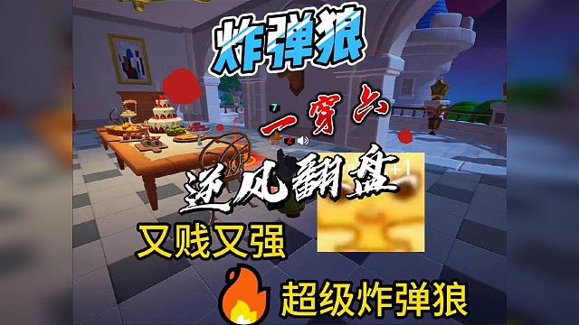 有没有被炸弹狼折磨的经历 #元梦之星星梦合伙人 #元梦之星