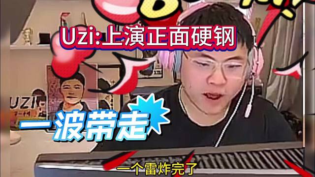 Uzi上演正面硬钢，一波带走