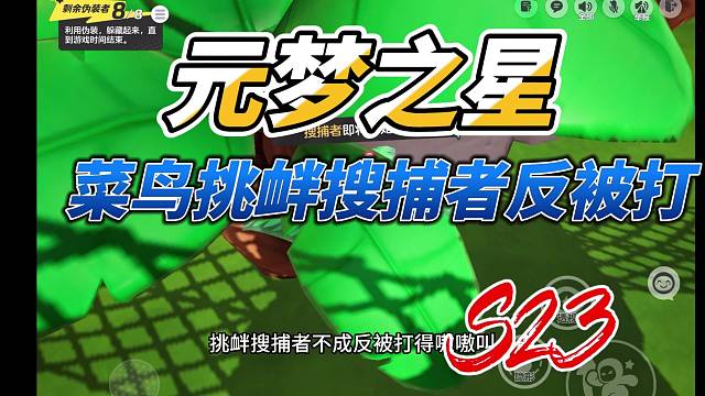 菜鸟挑衅搜捕者不成反被打