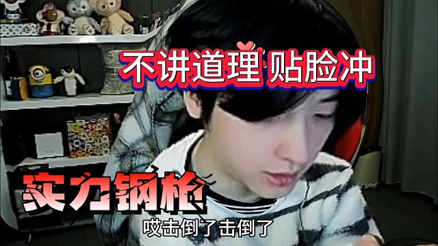 鲍星星不讲道理贴脸钢枪，猛虎出山