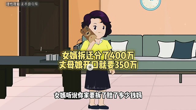 女婿拆迁分了400万，丈母娘开口就要350万，这胃口也太大了