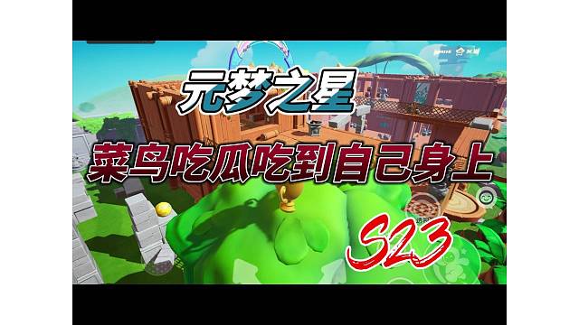 菜鸟躲猫猫吃瓜吃到自己身上