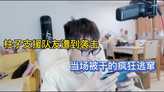 柱子支援队友遭到袭击，当场被干的疯狂逃窜！