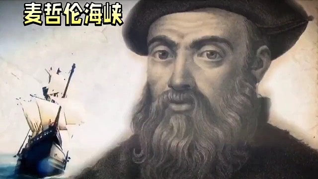 麦哲伦海峡的历史由来