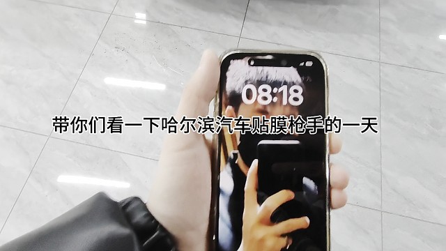 哈尔滨汽车贴膜枪手的一天