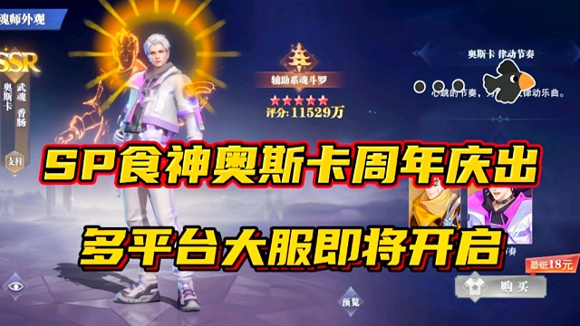 斗罗大陆魂师对决：SP食神奥斯卡周年庆出？多平台大服即将开启！