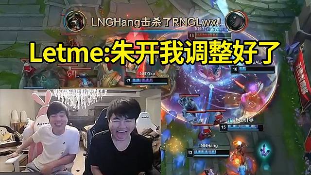 朱开回归RNG首秀被LNG暴虐，Letme：朱开我调整好了！