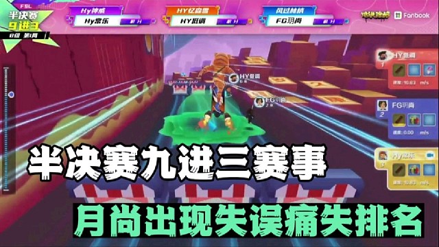 半决赛九进三赛事
月尚出现失误痛失排名