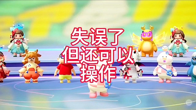 失误了但还可以操作