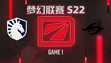 Liquid vs Secret-1 梦幻联赛S22