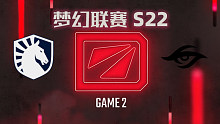 Liquid vs Secret-2 梦幻联赛S22