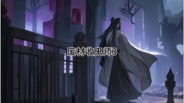 废材收鬼师3