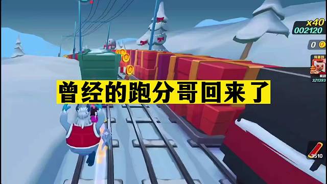 地铁跑酷新年庆：曾经的跑分哥回来了！