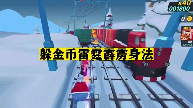 地铁跑酷新年庆：躲金币雷霆霹雳身法！