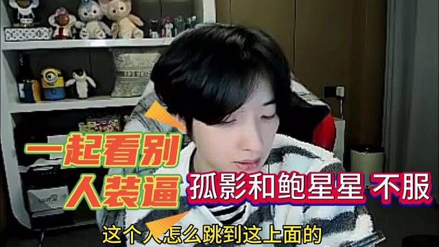 孤影和鲍星星不服，两人看比尔装逼