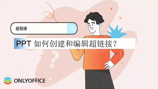 PPT如何创建和编辑超链接？