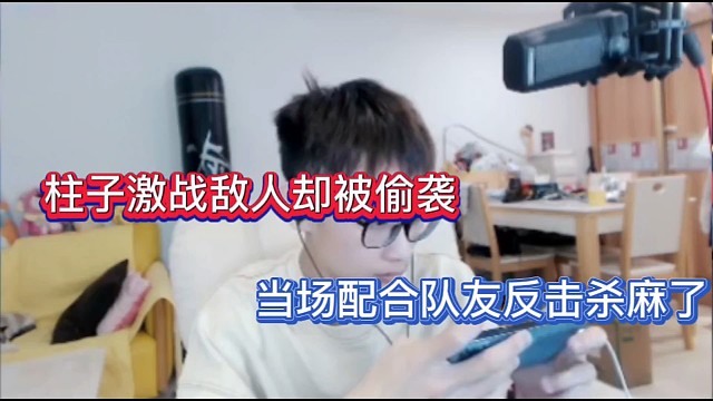 柱子激战敌人却被偷袭，当场配合队友反击杀麻了！