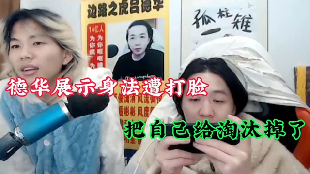 德华展示身法遭打脸，把自己给淘汰掉了！