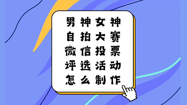 男神女神自拍大赛微信投票评选活动怎么制作