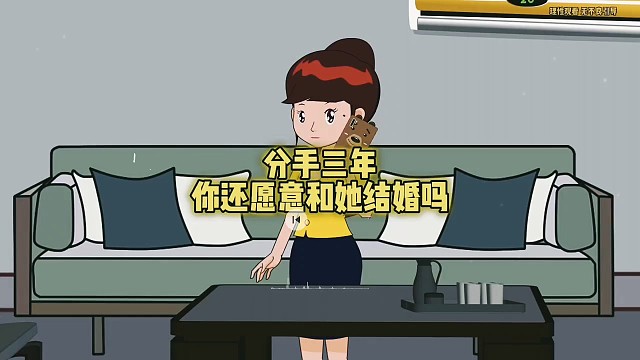 分手三年，你还愿意和他结婚吗？