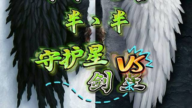 永恒之塔-守护星-半丶半-