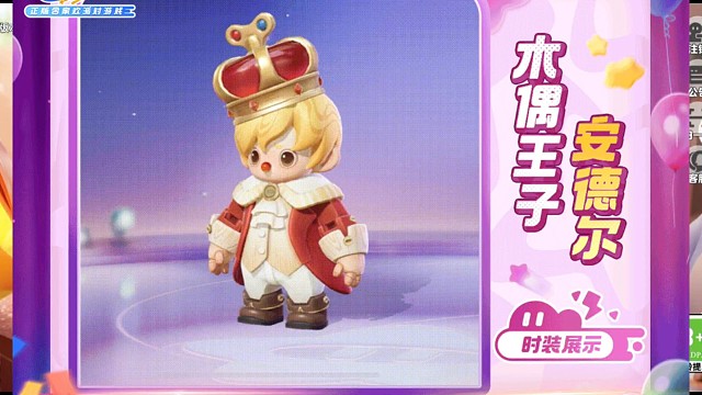 元梦新时装木偶王子爆料