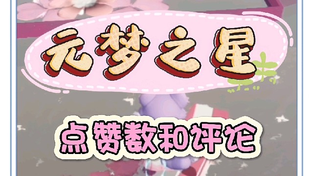 点赞数和评论数为什么不一样呢