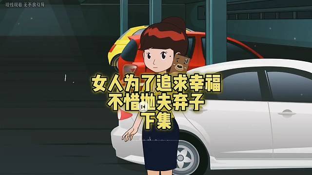 女人为了追求幸福，不惜抛夫弃子