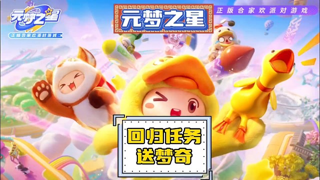 #元梦之星 #和朋友一起来元梦吧 原来回归玩家的奖励这么丰厚