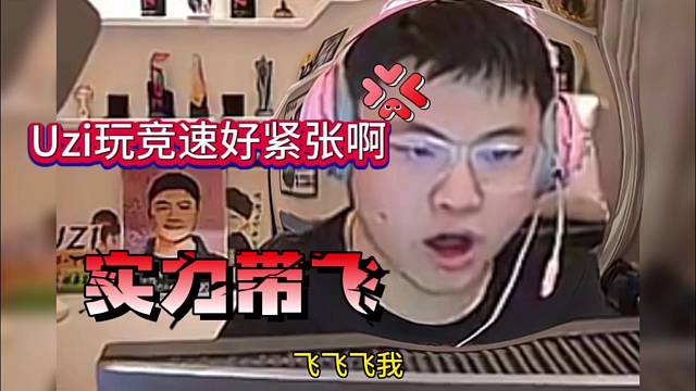 Uzi玩竞速模式好紧张，实力带飞