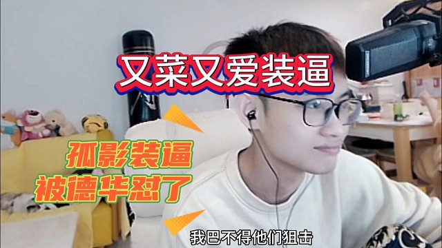 孤影装逼被德华怼了，又菜又爱装