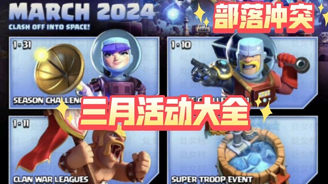 部落冲突 三月活动大全