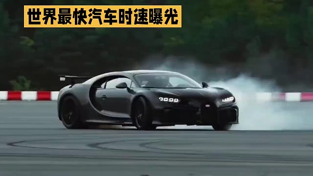 世界上最快的汽車時速曝光