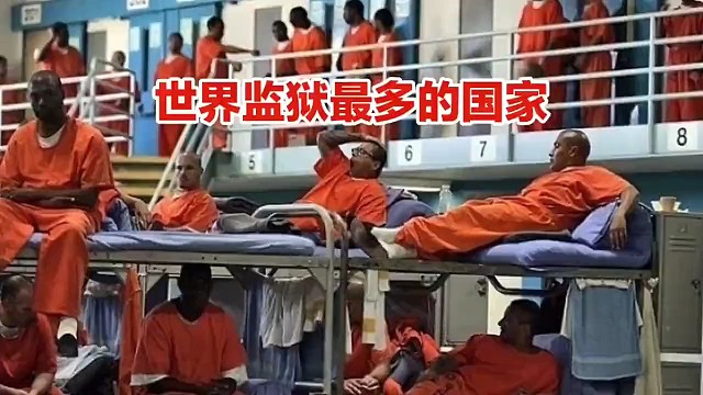 世界上监狱最多的国家