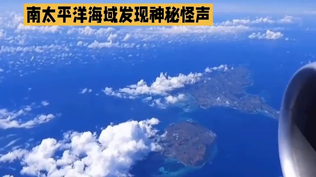 南太平洋海域聽到神秘怪聲