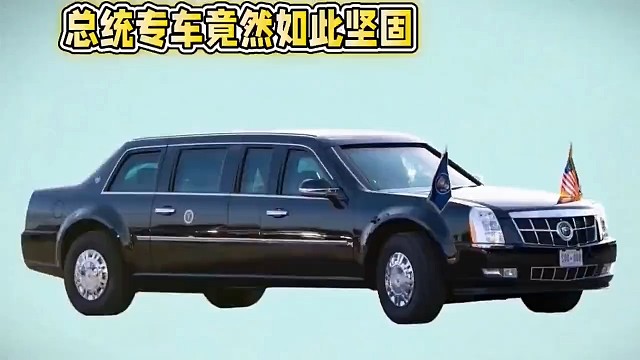 總統(tǒng)專車竟然如此堅固