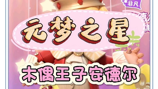 木偶王子安德尔来了