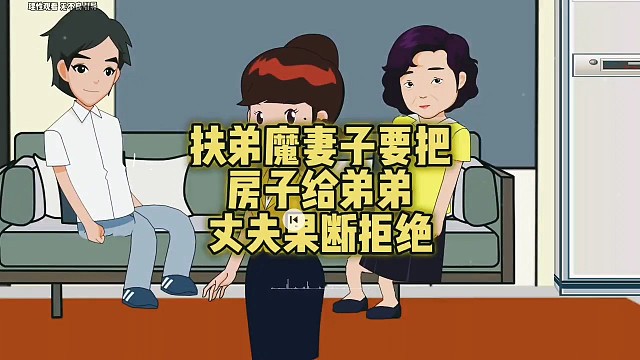 伏地魔妻子要把房子给她弟弟，丈夫果断拒绝